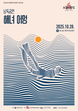 낭독공연 해녀 어멍 제주 세부정보