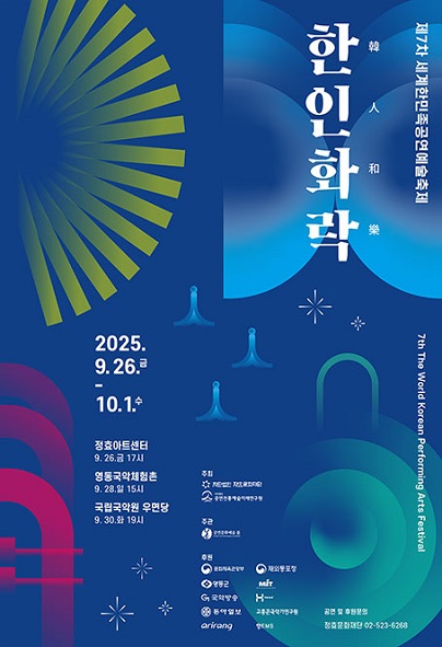 제7차 세계한민족 공연예술축제 한인화락 세부정보