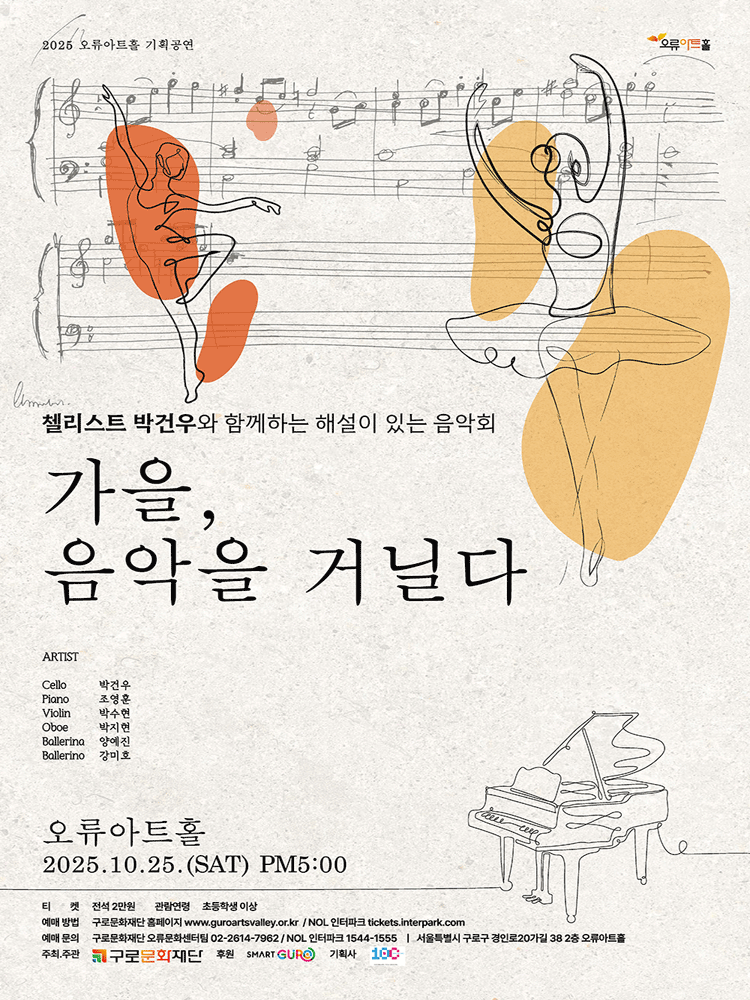 첼리스트 박건우와 함께하는 해설이 있는 음악회 가을 음악을 거닐다 세부정보