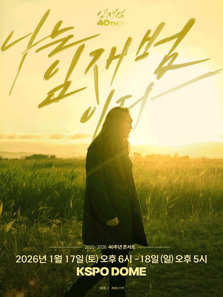 임재범 40주년 콘서트 나는 임재범이다 서울 세부정보