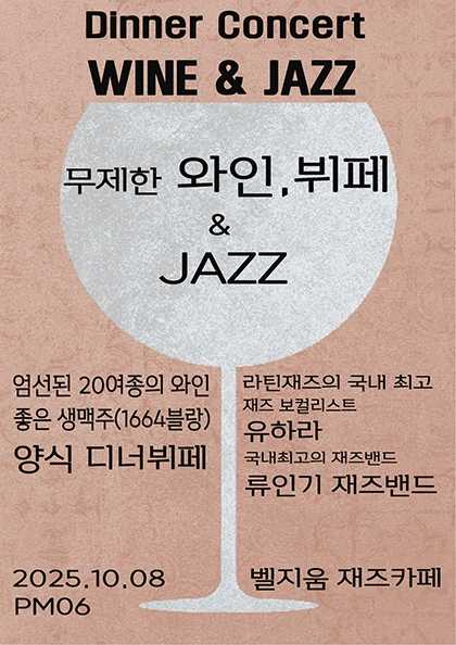 디너 콘서트 와인 그리고 재즈 세부정보