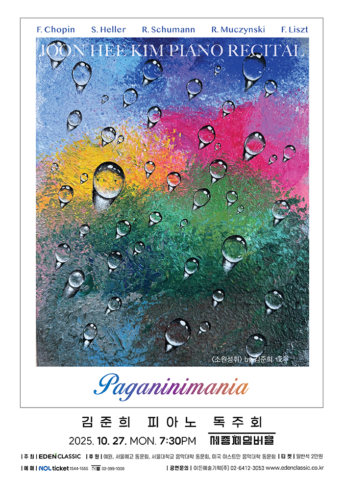 김준희 피아노 독주회 Paganinimania 세부정보