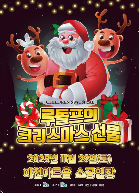 루돌프의 크리스마스 선물 이천 세부정보
