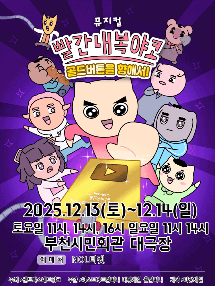 빨간 내복 야코 골드버튼을 향해서! 부천 세부정보