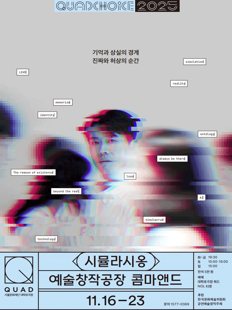 쿼드초이스 예술창작공장 콤마앤드 시뮬라시옹 세부정보