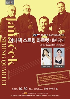 한 체코 수교 35주년 기념 야나첵 스트링 콰르텟 내한공연 서울 세부정보