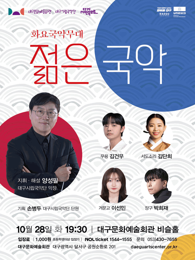 화요국악무대 젊은 국악 대구 세부정보