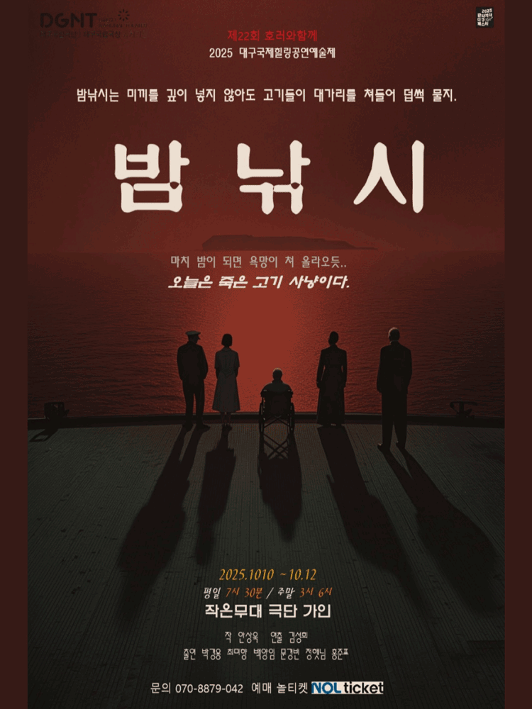 제22회 호러와함께 대구국제힐링공연예술제 밤낚시 대구 세부정보