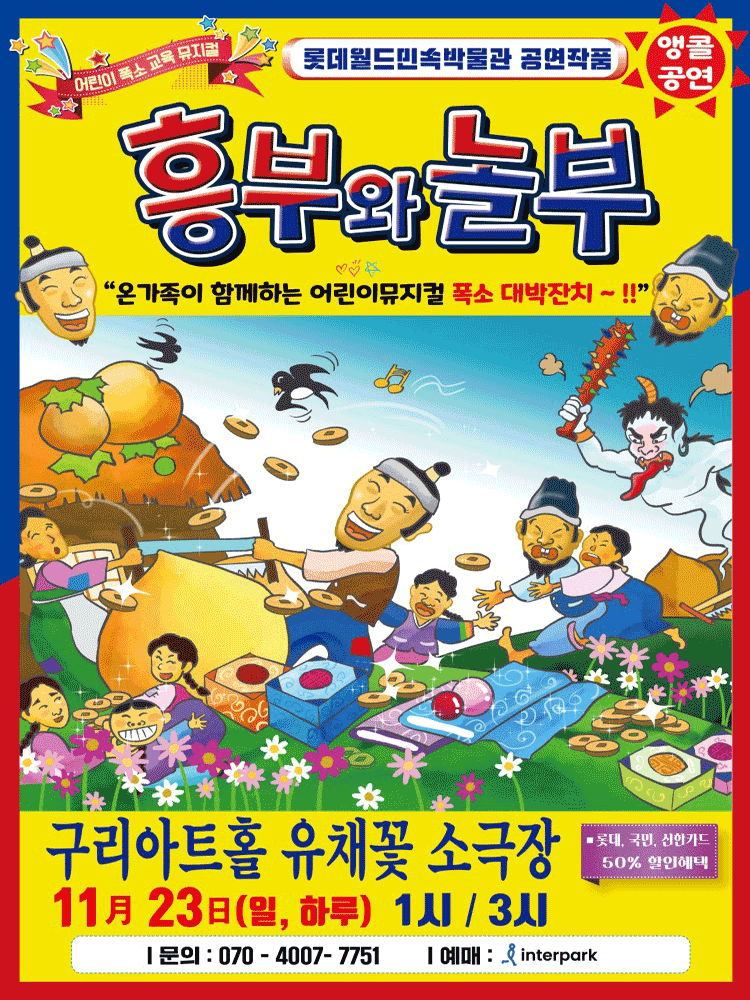 흥부와 놀부 구리 (앵콜) 세부정보