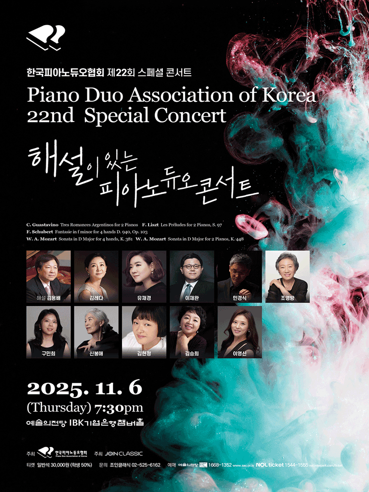제22회 한국피아노듀오협회 스페셜 콘서트 세부정보