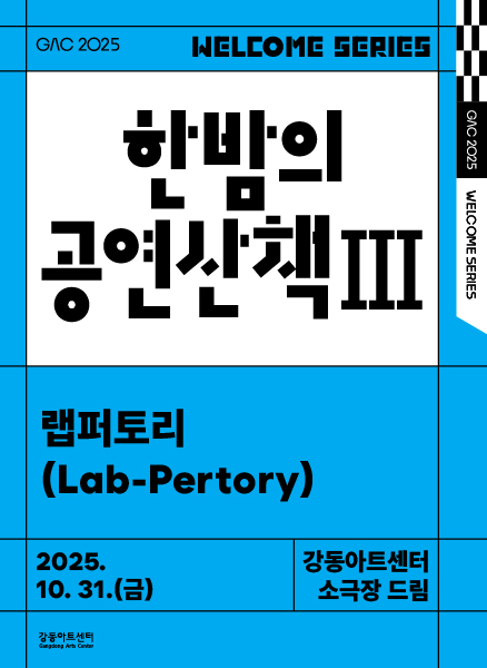 한밤의 공연 산책 Ⅲ 랩퍼토리 (Lab-Pertory) 세부정보