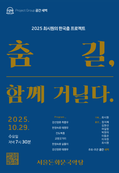 최시원의 한국춤 프로젝트 춤길 함께 거닐다. 세부정보