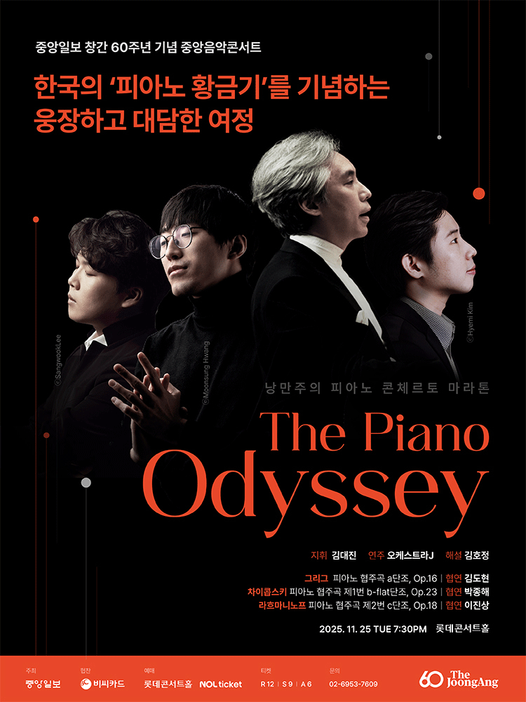 중앙일보 창간 60주년 중앙음악콘서트 The Piano Odyssey 세부정보