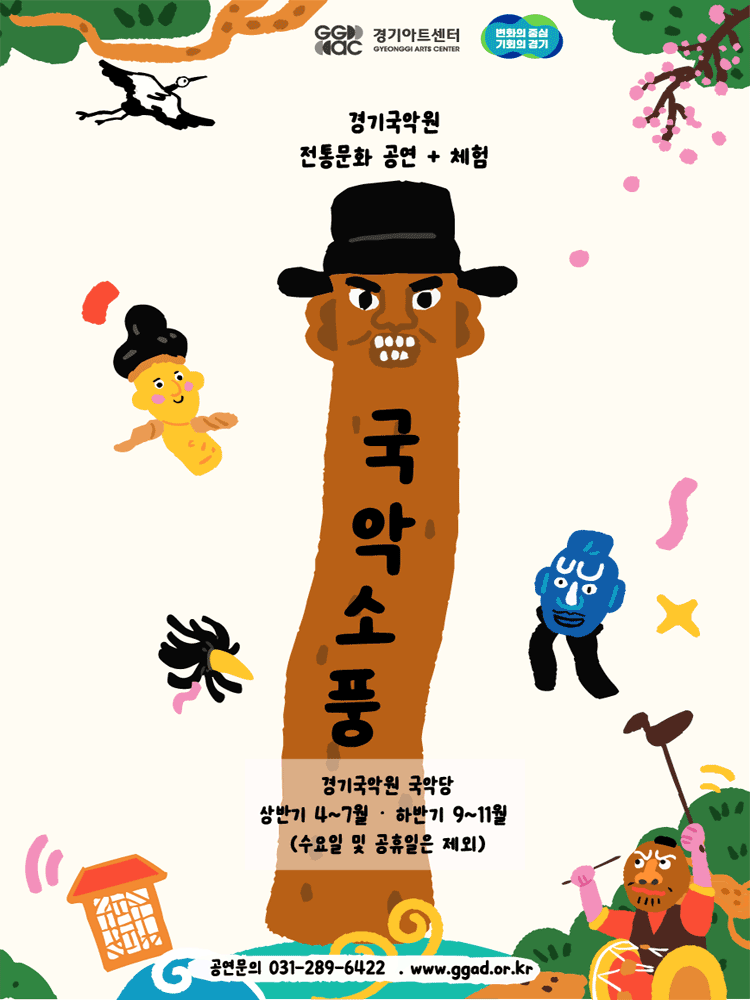 경기국악원 국악소풍 세부정보