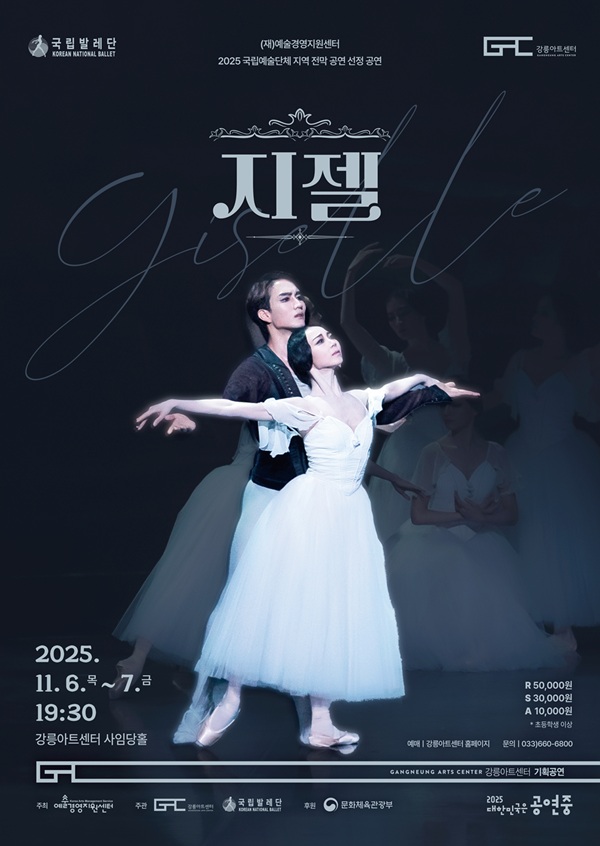 국립발레단, 지젤 | 2025.11.06(목) ~ 2025.11.07(금) 19:30 | 강릉아트센터 사임당홀