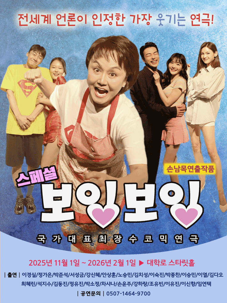 스페셜 보잉보잉 대학로 세부정보