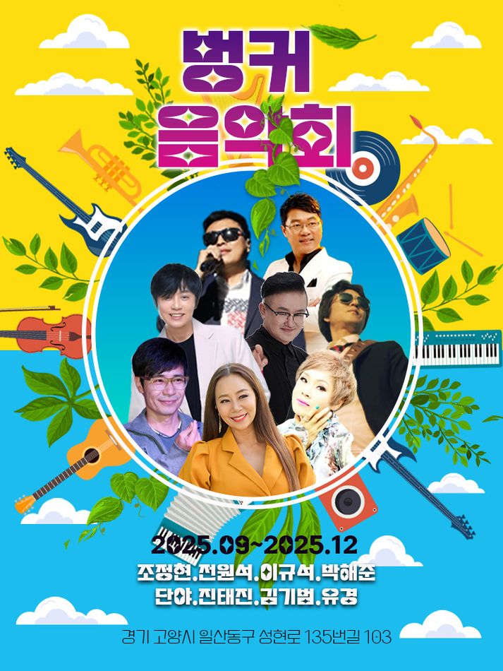 벙커 음악회 세부정보
