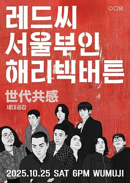 세대공감 레드씨 서울부인 해리빅버튼 세부정보