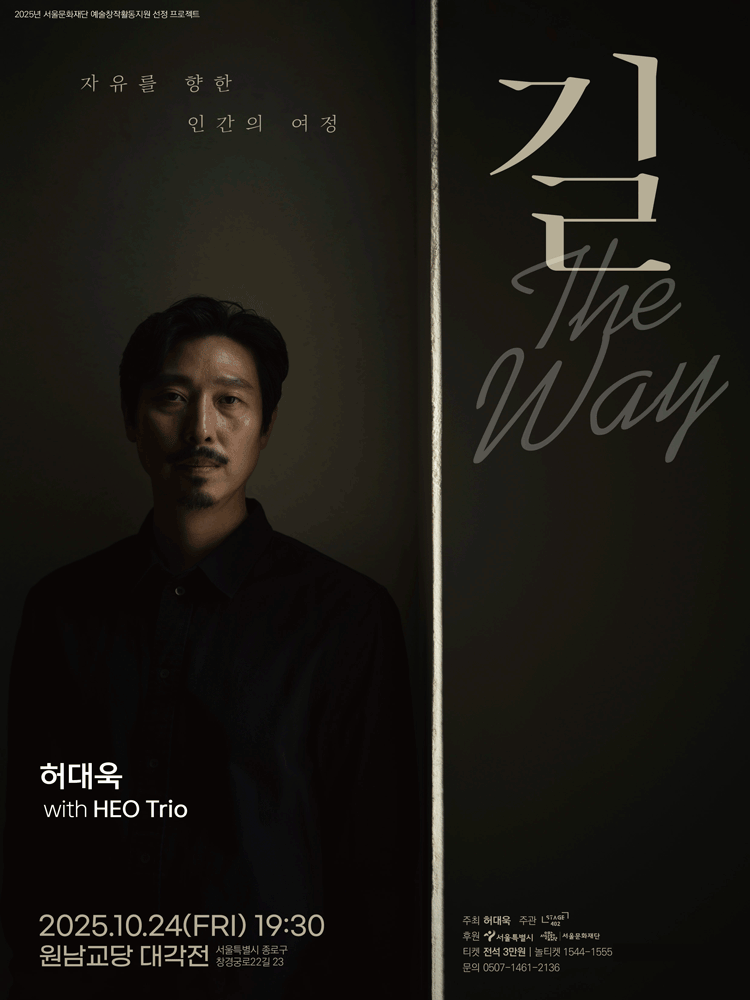 허대욱 with HEO Trio 길 (The Way) 세부정보