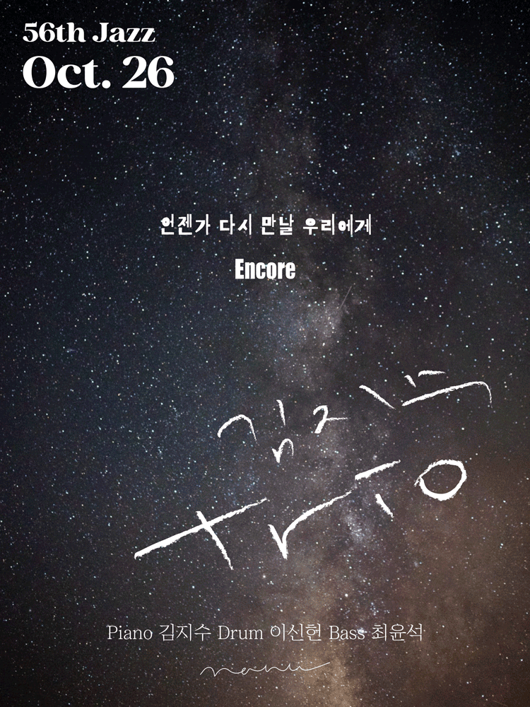 언젠가 다시 만날 우리에게 김지수 trio 서울 (앵콜) 세부정보