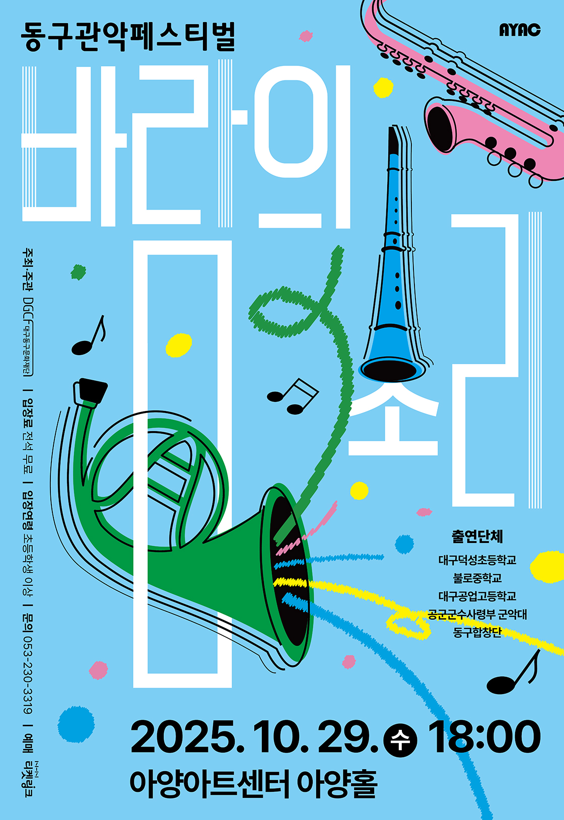 동구관악페스티벌 바람의 소리 대구 세부정보