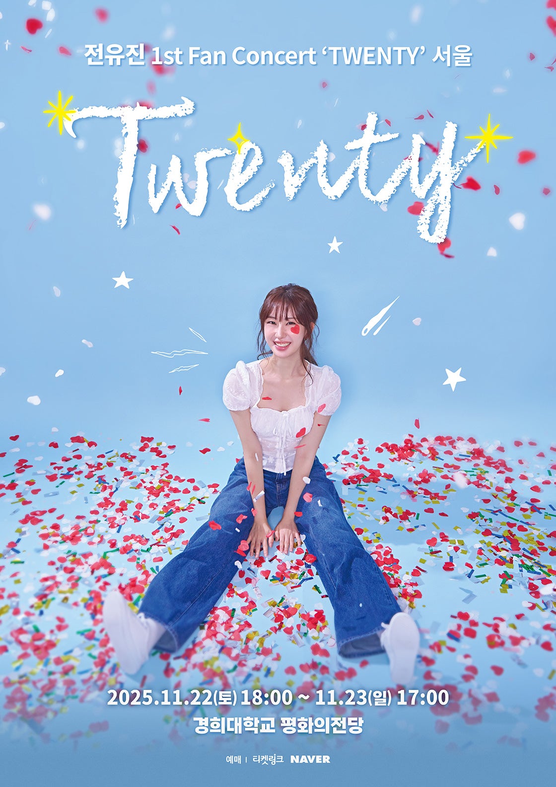 전유진 1st Fan Concert TWENTY 서울 세부정보