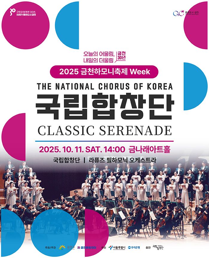 금천하모니축제 Week 국립합창단 초청공연 세부정보