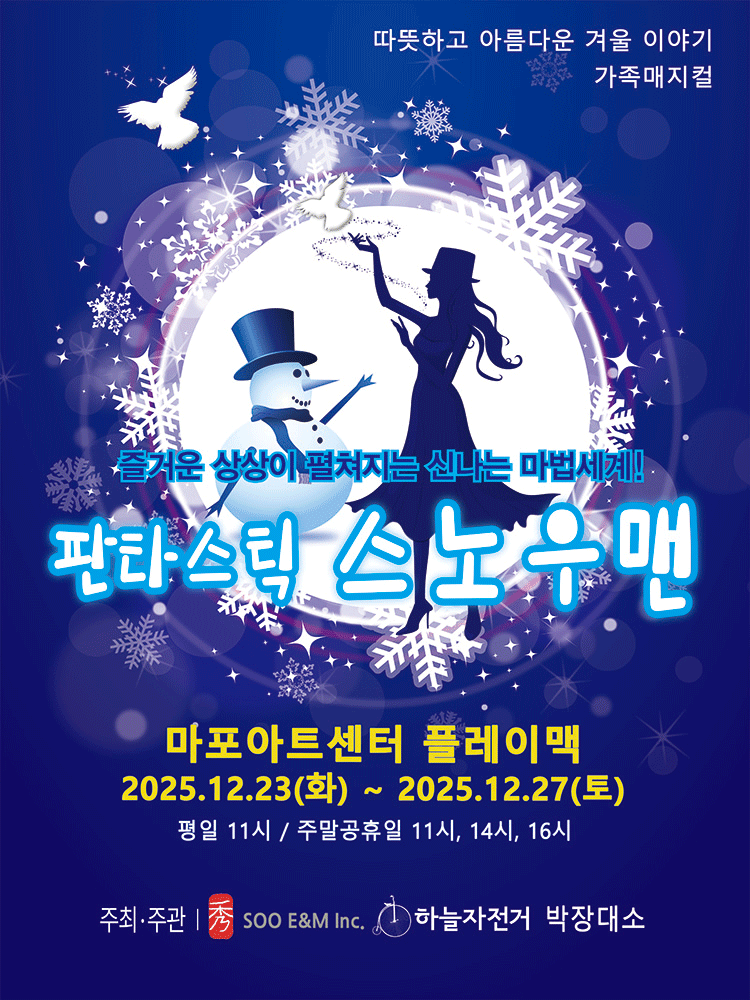 판타스틱 스노우맨 서울 마포 세부정보