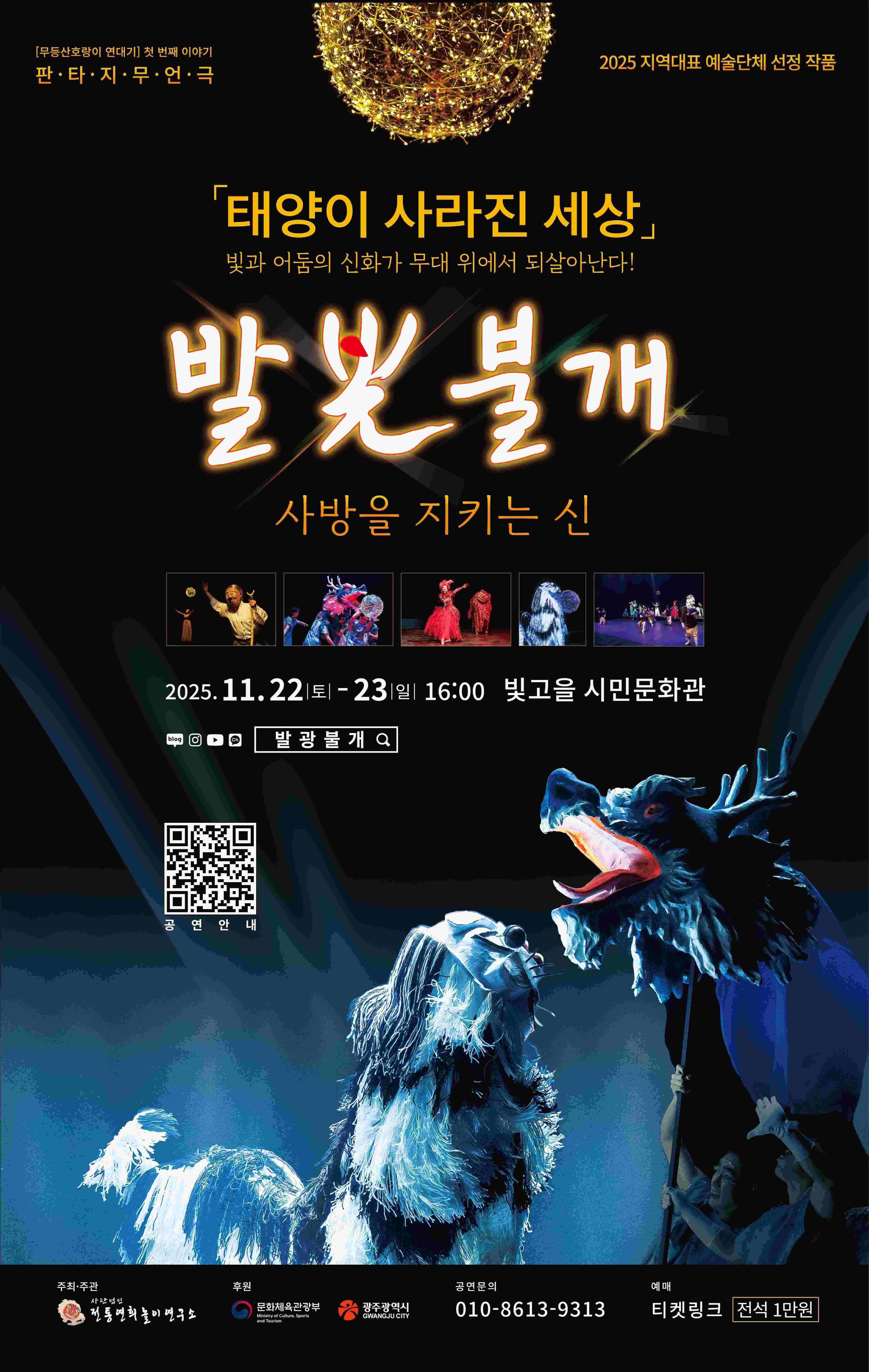 무등산호랑이 연대기 발光불개 (발광불개) 사방을 지키는 신 세부정보