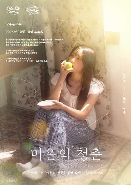 신선혜 EP 앨범 발매 기념 쇼케이스 미온의 청춘 세부정보