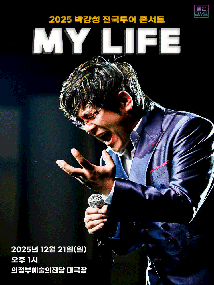 박강성 전국투어 콘서트 MY LIFE 의정부 세부정보