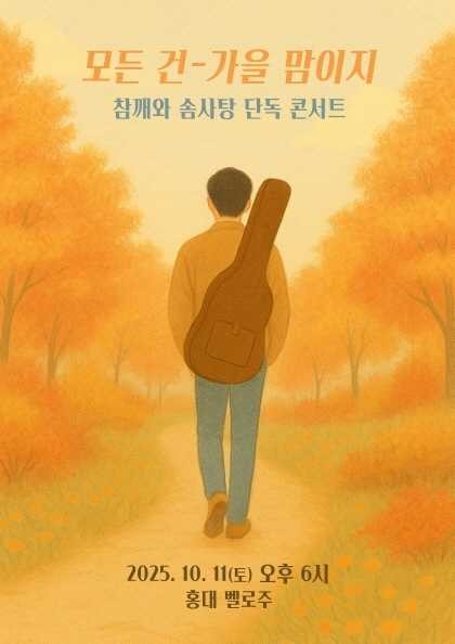 참깨와 솜사탕 단독 콘서트 모든 건 가을 맘이지 세부정보
