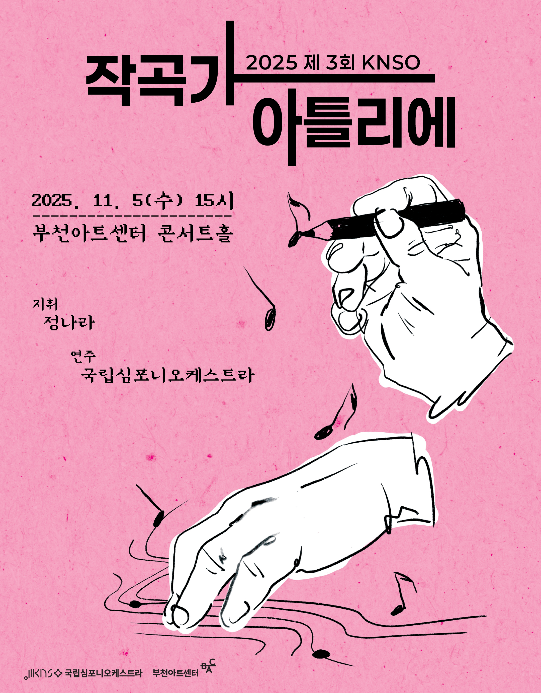 제3회 KNSO 작곡가 아틀리에 BAC X 국립심포니오케스트라 세부정보