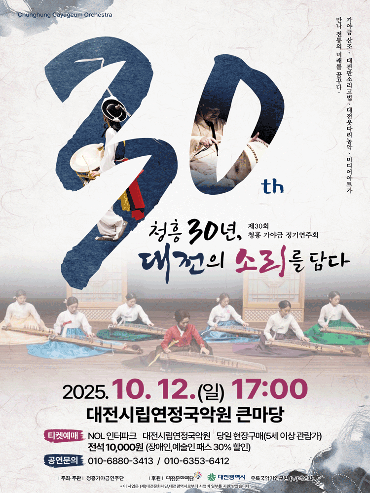 제30회 청흥 가야금 정기연주회 청흥 30년 대전의 소리를 담다 대전 세부정보