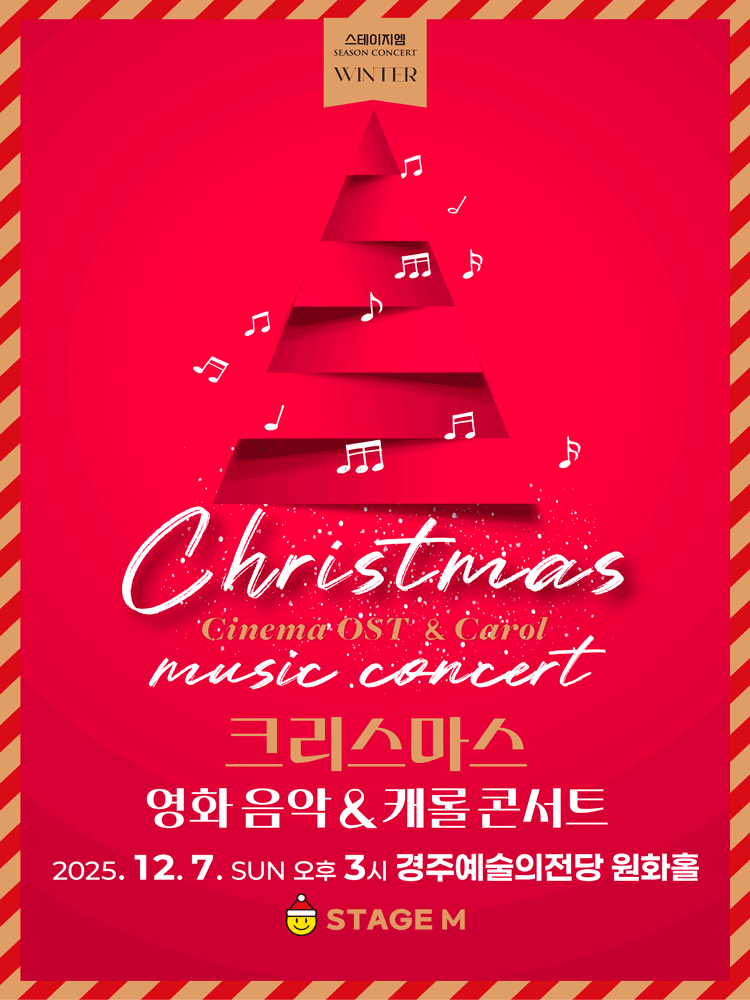 크리스마스 영화음악 캐롤 콘서트 경주 세부정보