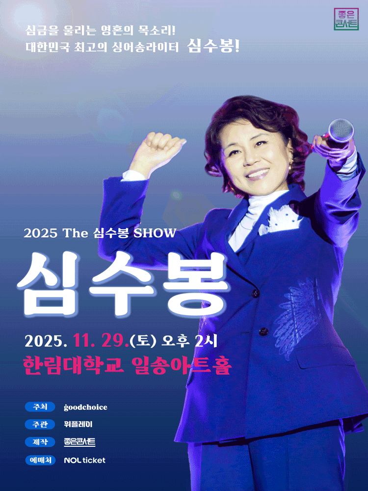 The 심수봉 SHOW 춘천 세부정보