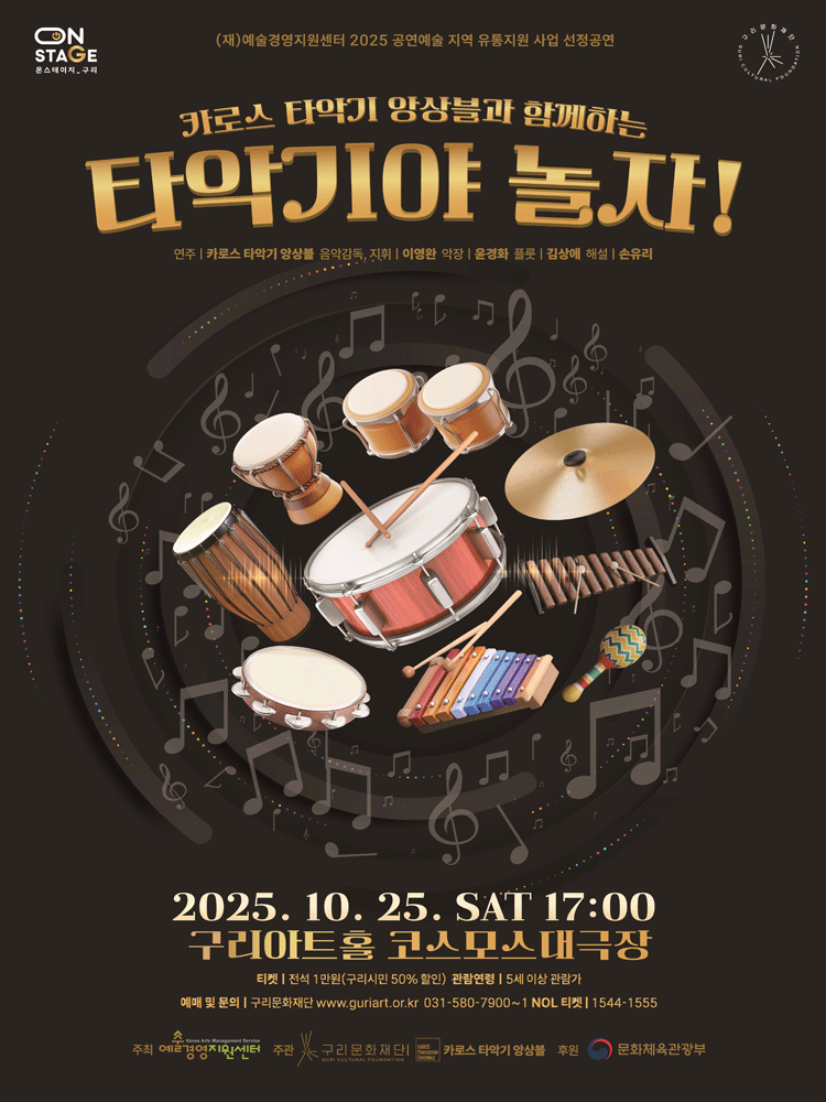 카로스 타악기 앙상블과 함께하는 타악기야 놀자! 구리 세부정보