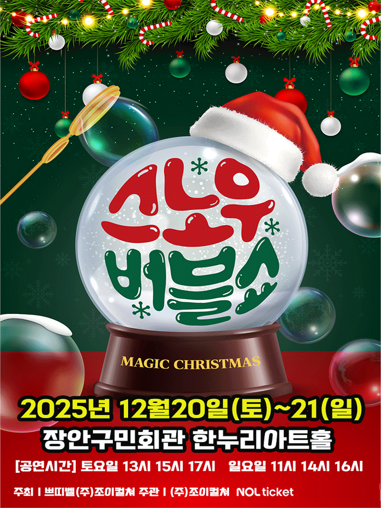 스노우 버블쇼 수원 장안 세부정보
