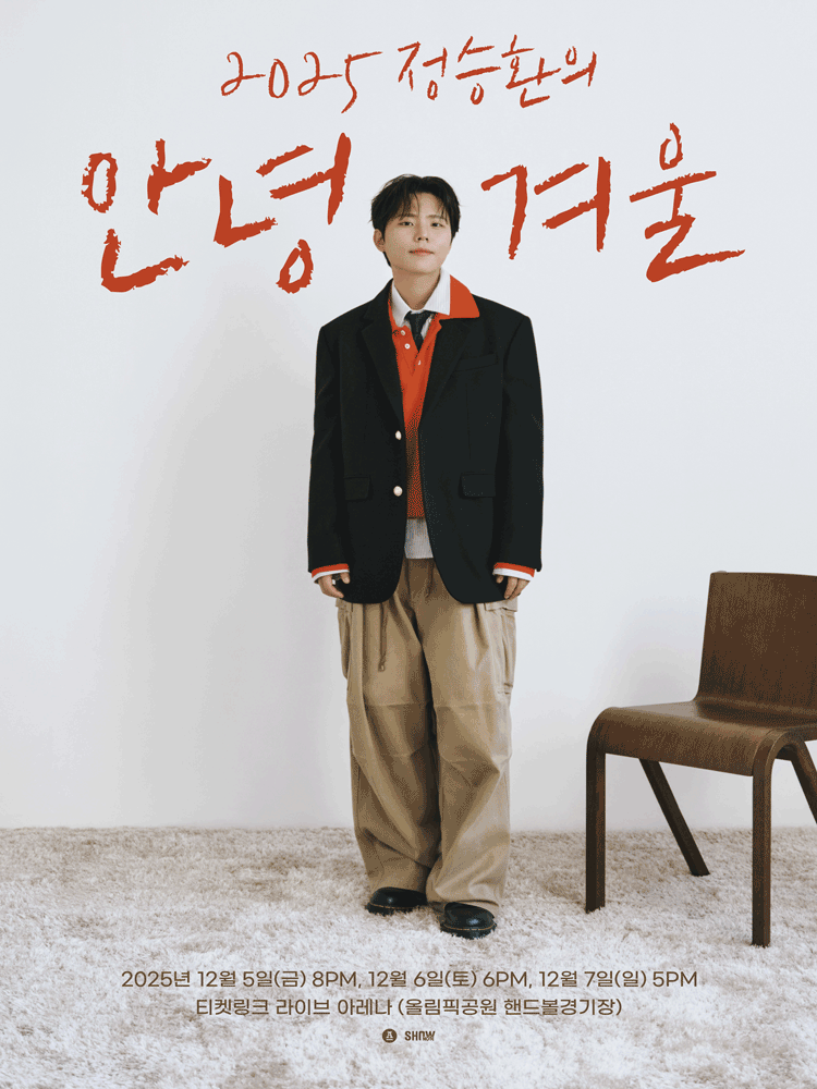 정승환의 안녕 겨울 세부정보