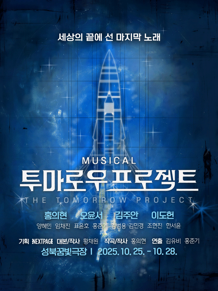 투마로우 프로젝트 세부정보