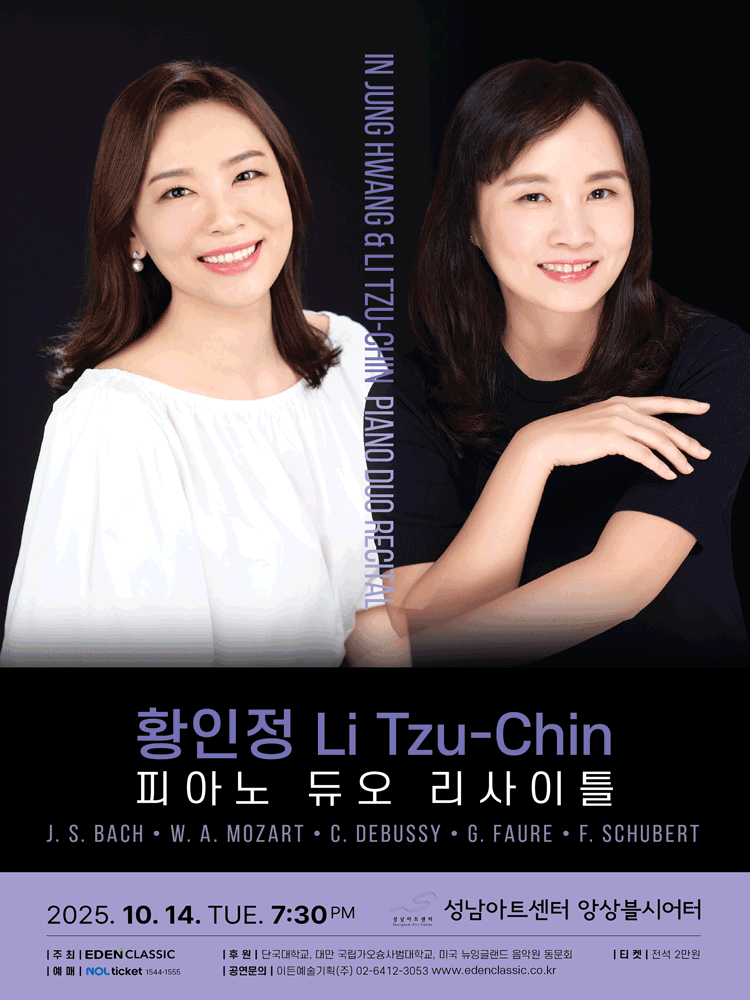 황인정 Li Tzu-Chin 피아노 듀오 리사이틀 성남 세부정보