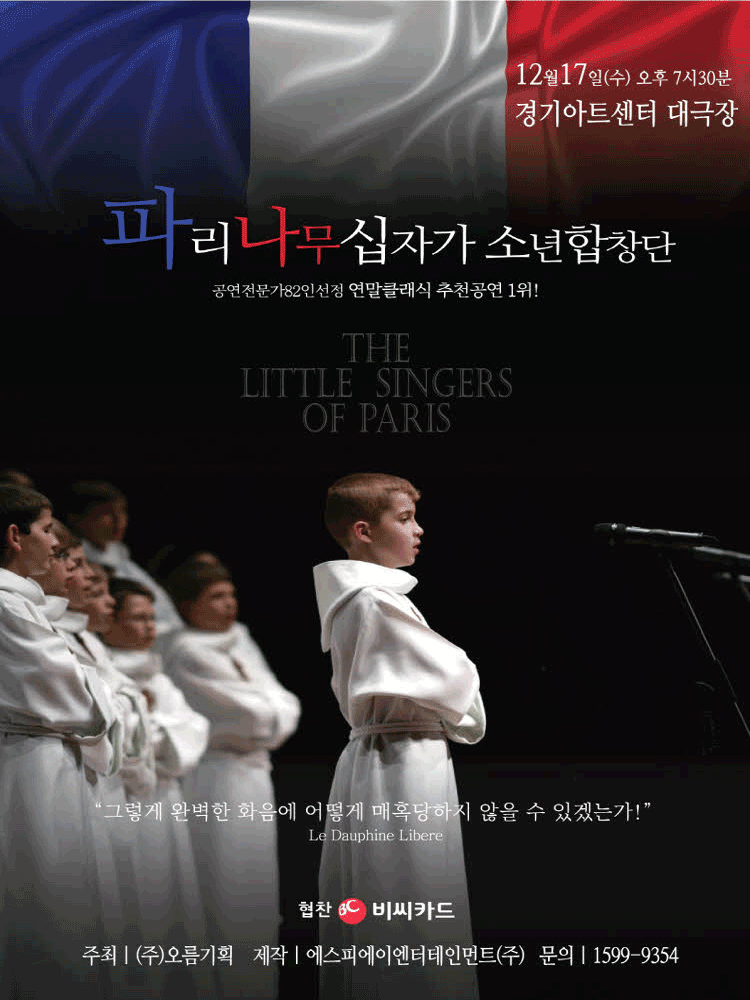 파리나무십자가 소년합창단 특별초청공연 수원 세부정보