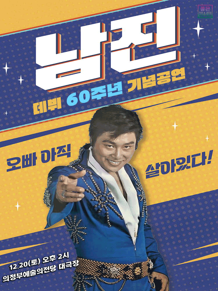 데뷔 60주년 기념공연 남진 전국투어 콘서트 의정부 세부정보