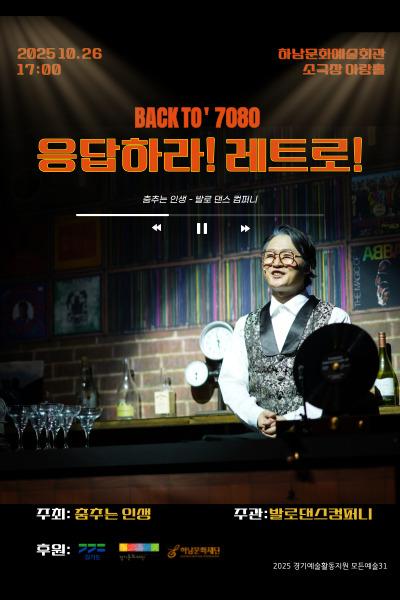 힐링댄스컬 응답하라 레트로 세부정보