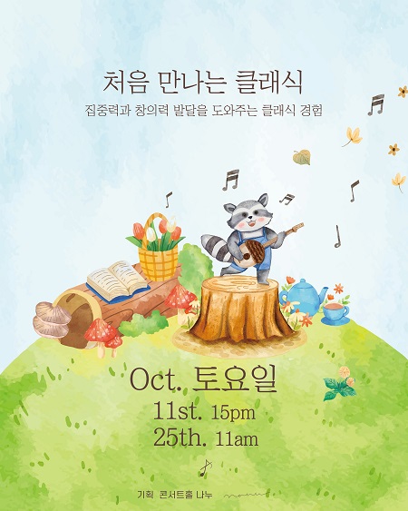 처음 만나는 클래식 (10월) 세부정보