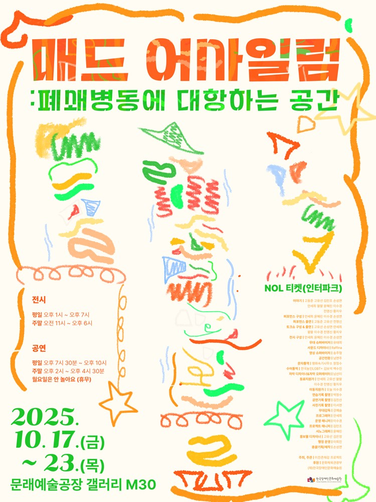 매드 어사일럼 폐쇄병동에 대항하는 공간 세부정보