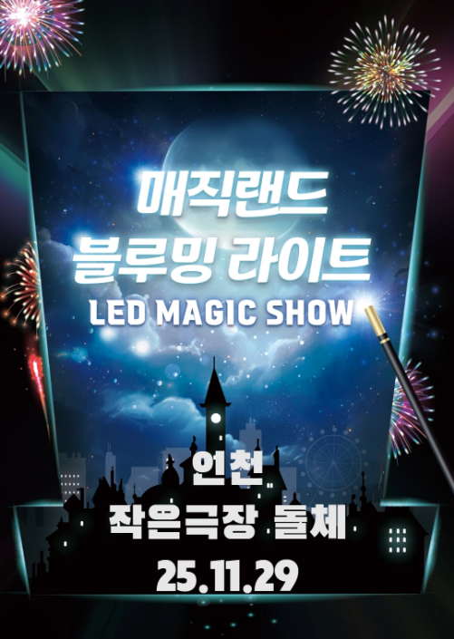 매직랜드 블루밍라이트쇼 인천 세부정보