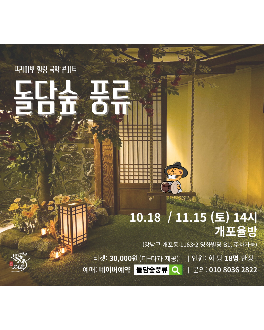 프라이빗 힐링 국악 콘서트 돌담숲 풍류 세부정보