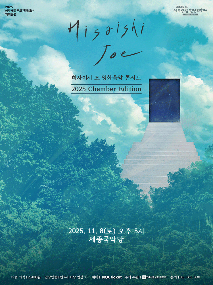 히사이시 조 영화음악 콘서트 Chamber Edition 여주 세부정보