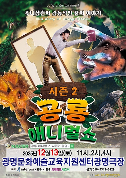 공룡 애니멀 쇼 시즌2 광명 세부정보